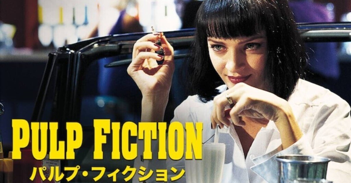 洋画】パルプ・フィクション（1994）｜シバモア・ゲン