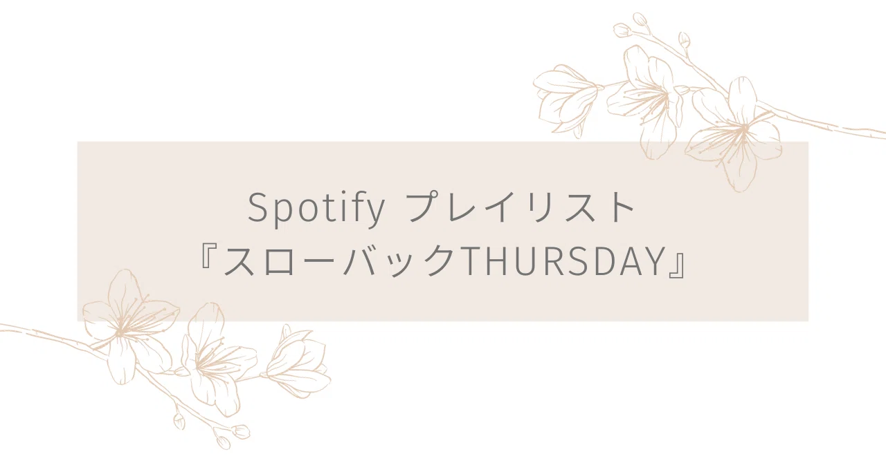 Spotify ｜スローバックTHURSDAY｜まるみデンマーク
