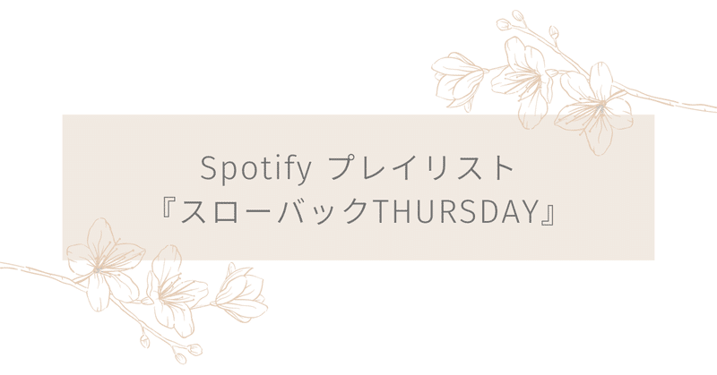 Spotify ｜スローバックTHURSDAY