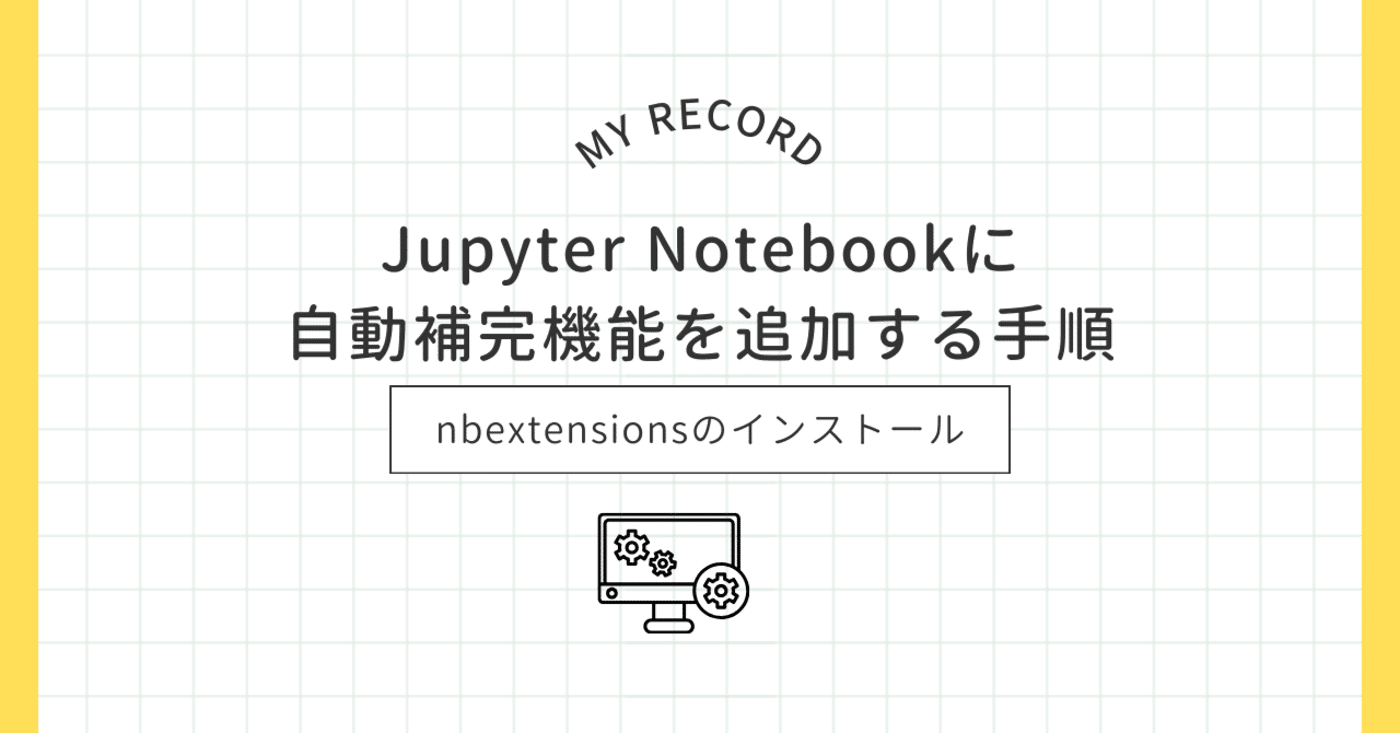 Python初心者】Jupyter Notebookに自動補完機能を追加する手順