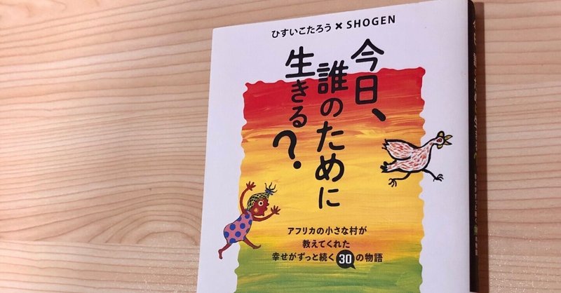 今日、誰のために生きる？