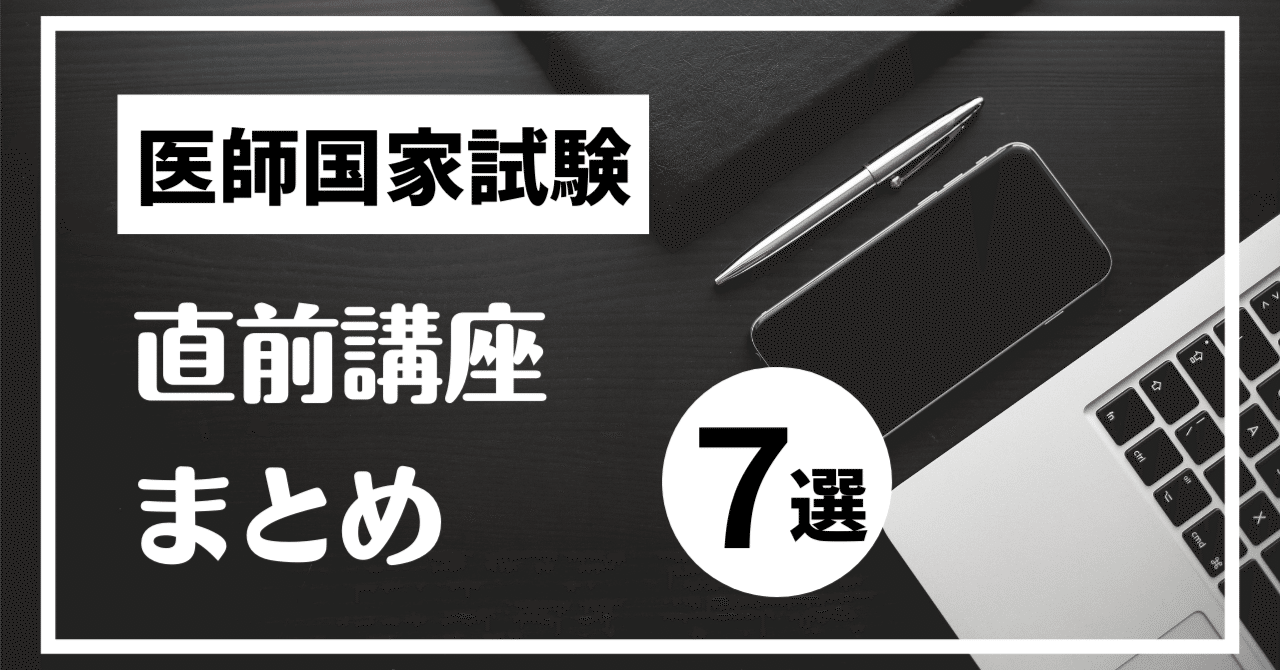 医師国家試験 直前講座 比較まとめ｜S