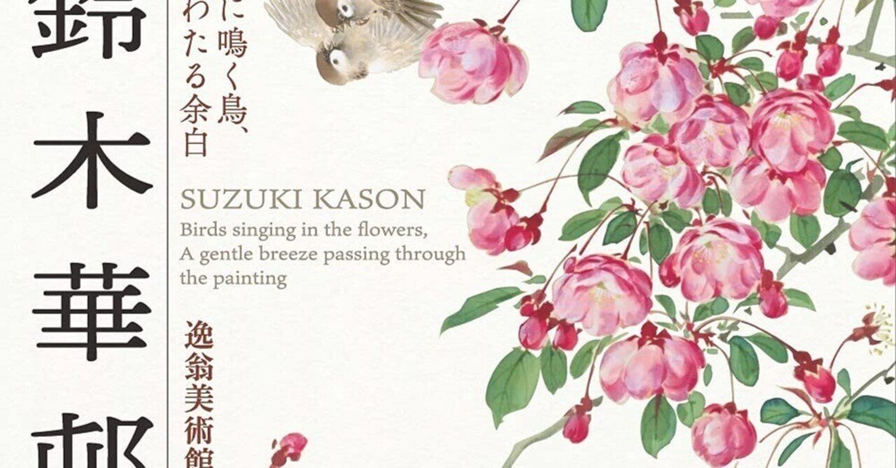 幻の天才画家 鈴木華邨展』図録感想｜Nyori