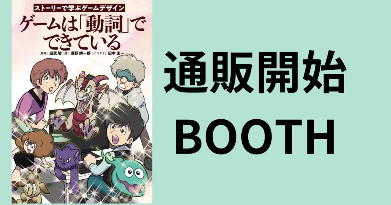 通販・開始しました。田尻智・監修「ゲームは『動詞』で出来て 通販・開始しました。田尻智・監修「ゲームは『動詞』で出来て