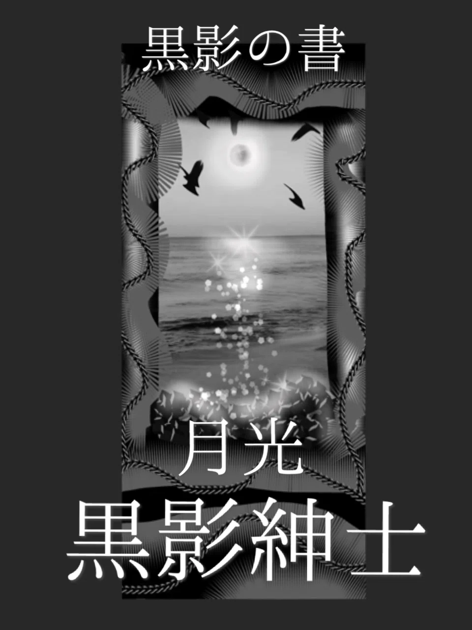 黒影紳士番外編「月光」〜黒影の書〜✒️?読み切りミステリー 一章 黒 