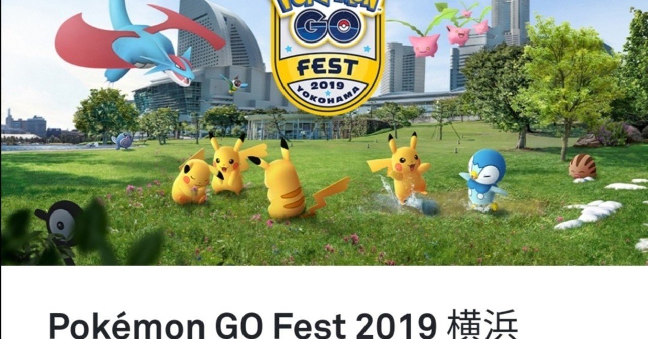 Pokemon Go Fest 19 横浜のイベント参加権に当選されました Mc Kurita Note