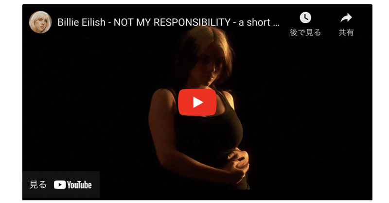 大学生のレポート：ビリー・アイリッシュの短編動画『私の責任ではない』（ジェンダー論）