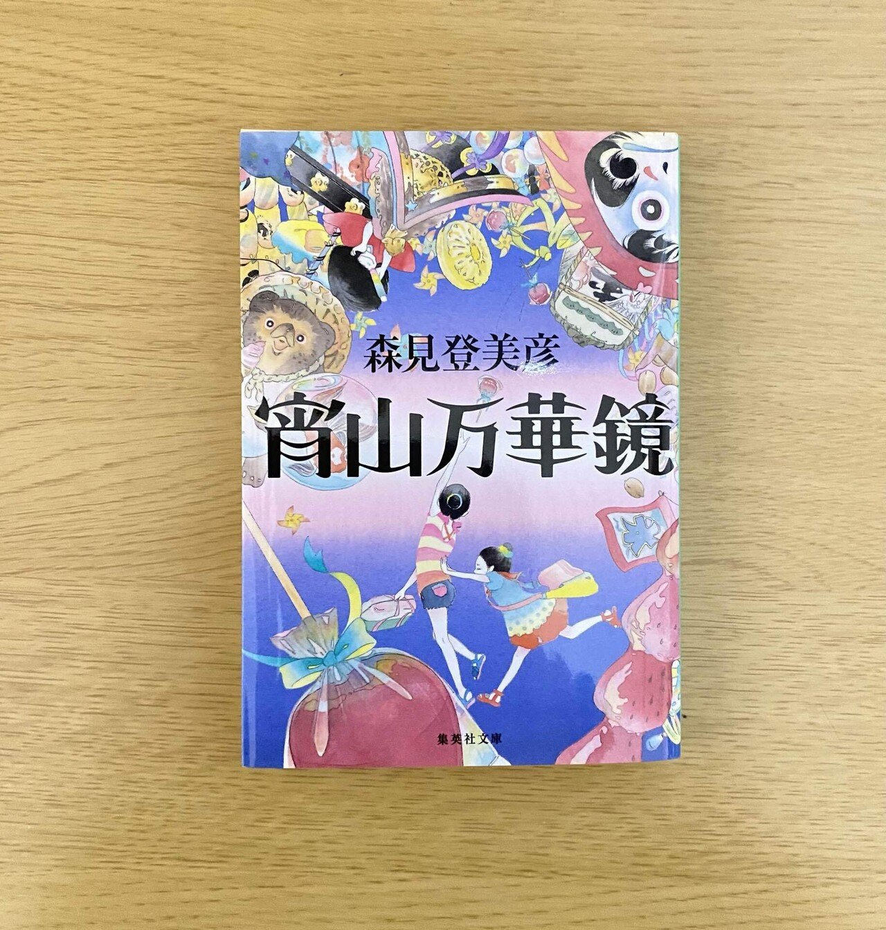 宵山万華鏡』 森見登美彦｜栞