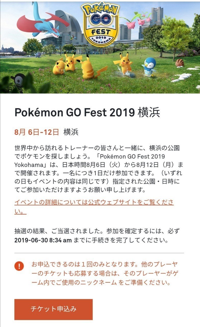 Pokemon Go Fest 19 横浜のイベント参加権に当選されました Mc Kurita Note Pokemon Go Fest 19 横浜のイベント参加権に当選されました Mc Kurita Note