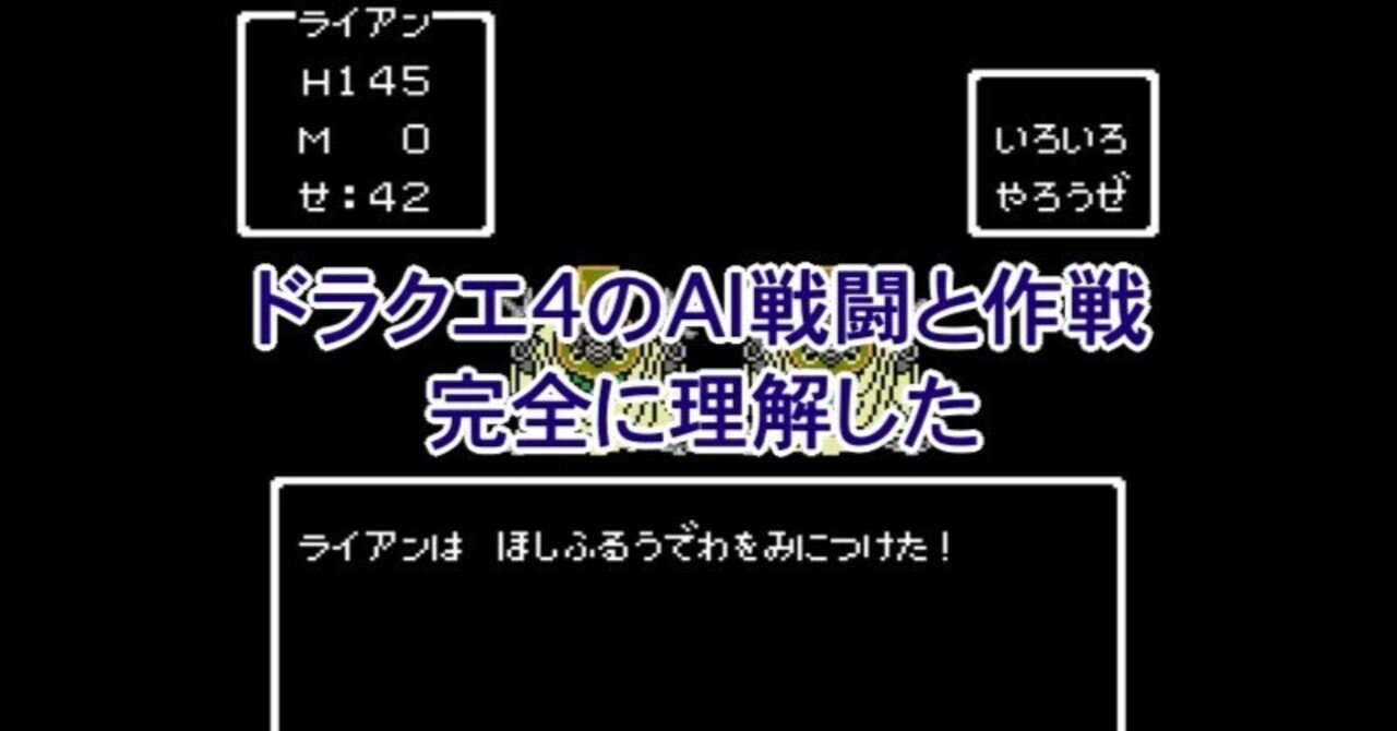 ドラクエ4のAI戦闘と作戦、完全に理解した|frenchbread ドラクエ4のAI戦闘と作戦、完全に理解した|frenchbread