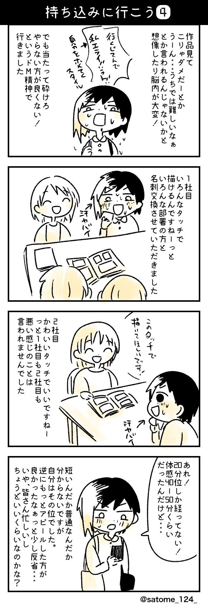 持ち込みに行こう よこてさとめ イラストレーター 広告漫画 Note