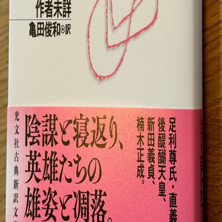 太平記 太平記 (上) - 光文社