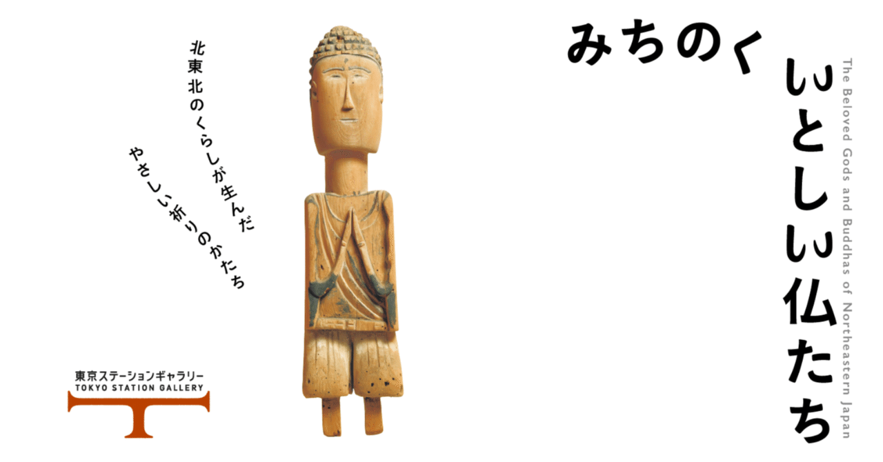 みちのく いとしい仏たち The beloved gods and buddhas of