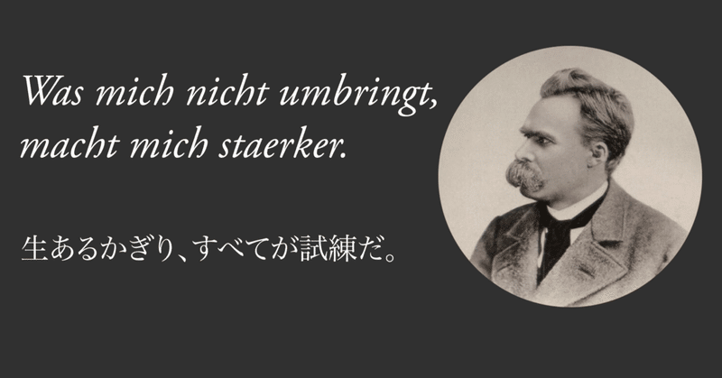 《生あるかぎり、すべてが試練だ》と、新年の元日にそんな言葉を想い出す。