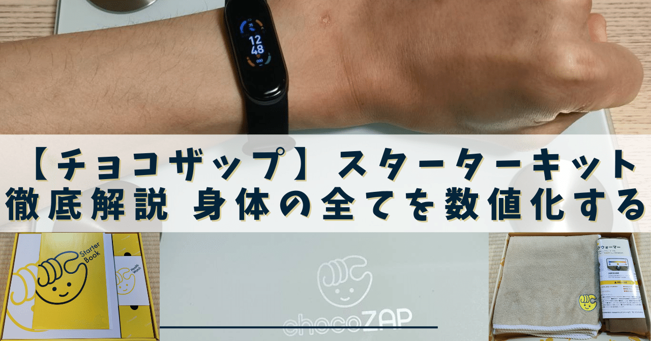 chocoZAP(チョコザップ)】スターターキットを使ってみた！解説とまとめ