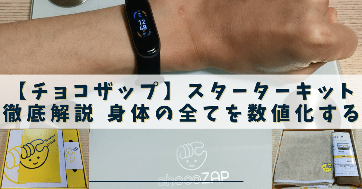 4つセット　チョコザップスターターキット　体組成計体重減量ダイエットトレーニング 4つセット チョコザップスターターキット 体組成計体重減量