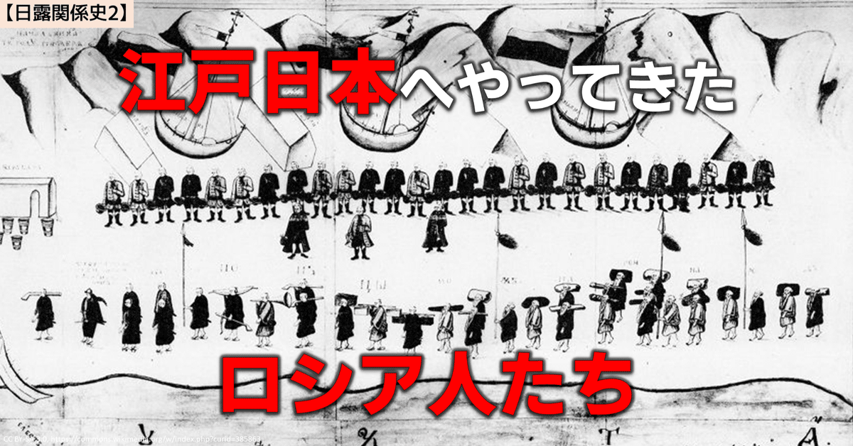 日露関係史2】ロシア人の日本到来｜NikolaiMisonikomii