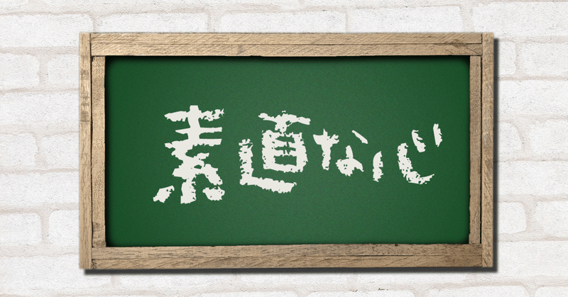 素直な人は嫌われる？気をつけるべきこと