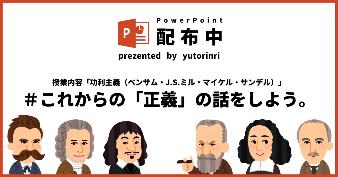 【倫理の指導案】功利主義(ベンサム・ミル)×これからの「正義」の話をしよう|ゆとりんり