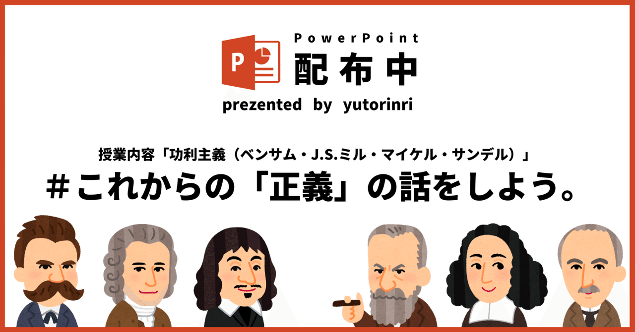 【倫理の指導案】功利主義（ベンサム・ミル）×これからの「正義」の話をしよう｜ゆとりんり｜ゆとりの倫理教員×授業スライド公開中