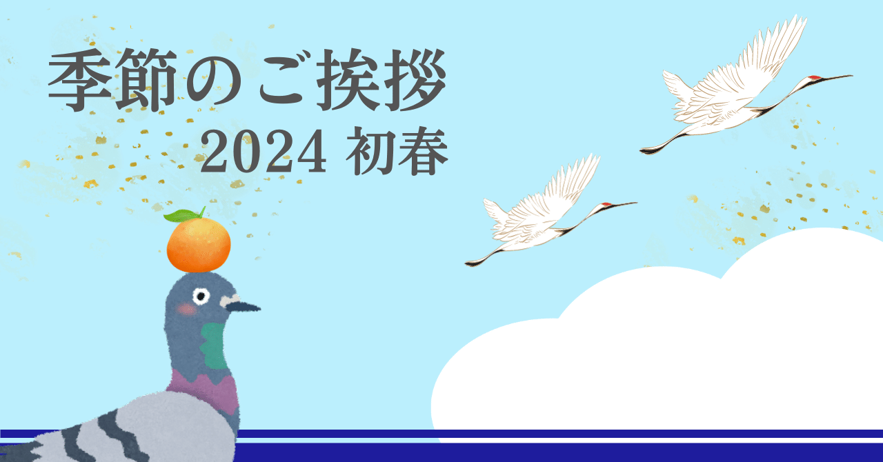 季節のご挨拶2024 初春｜麗野鳩子 | Hatoko Uruwashino