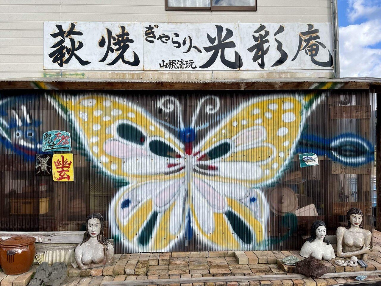 個性光る「萩焼」の世界｜薬袋（ミナイ）｜LinkedInをフル活用したBtoB