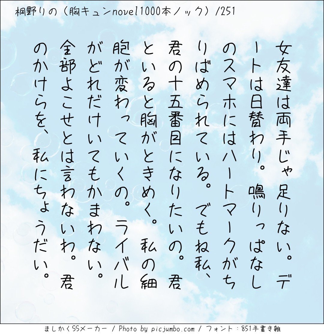 胸キュンnovel1000本ノック251 桐野りの 胸キュンノベラー Note