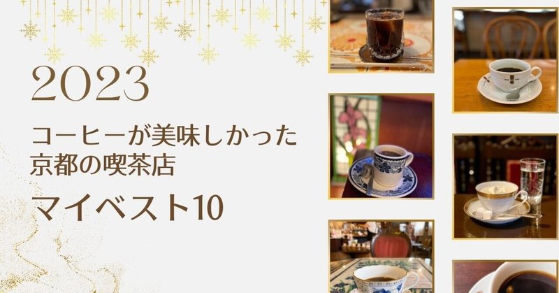 2023年コーヒーが美味しかった京都の喫茶店・マイベスト10