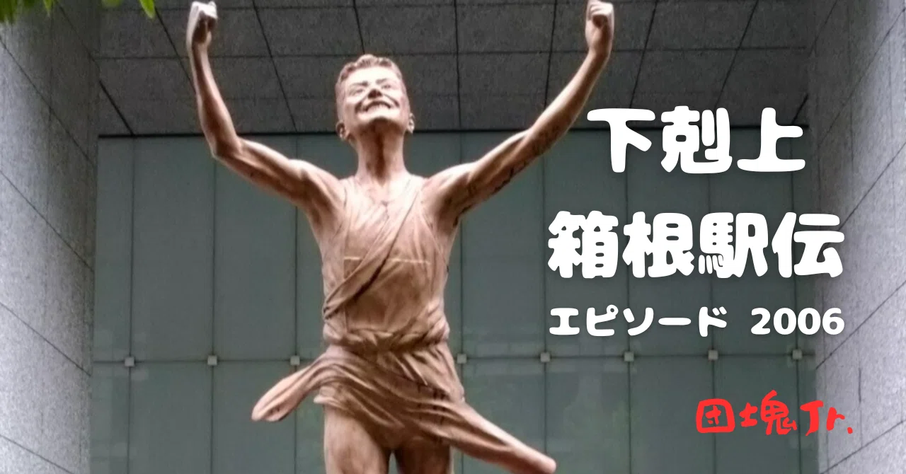 #下克上箱根駅伝 エピソード2006(亜細亜大学)|団塊Jr.