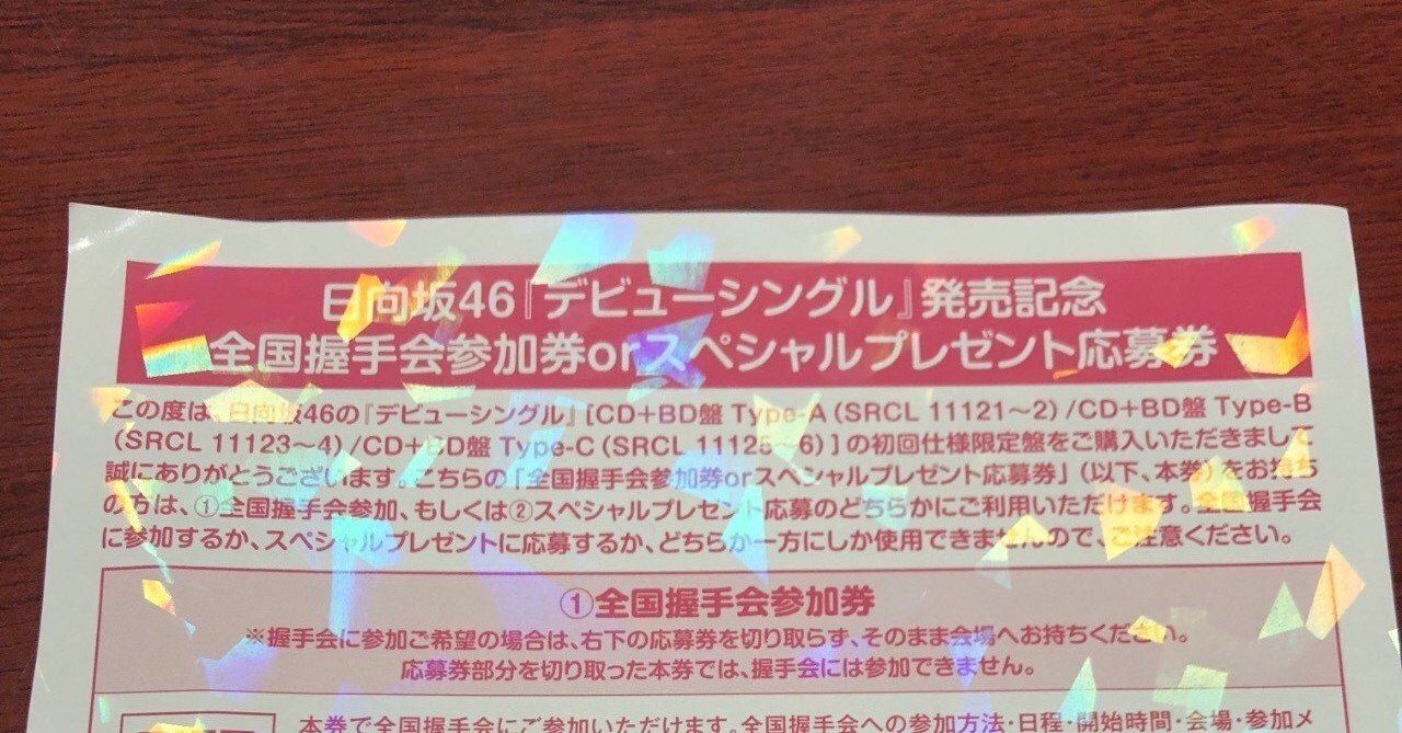 日向坂46 初めてミニライブ&全国握手会に参加した話｜れーみり