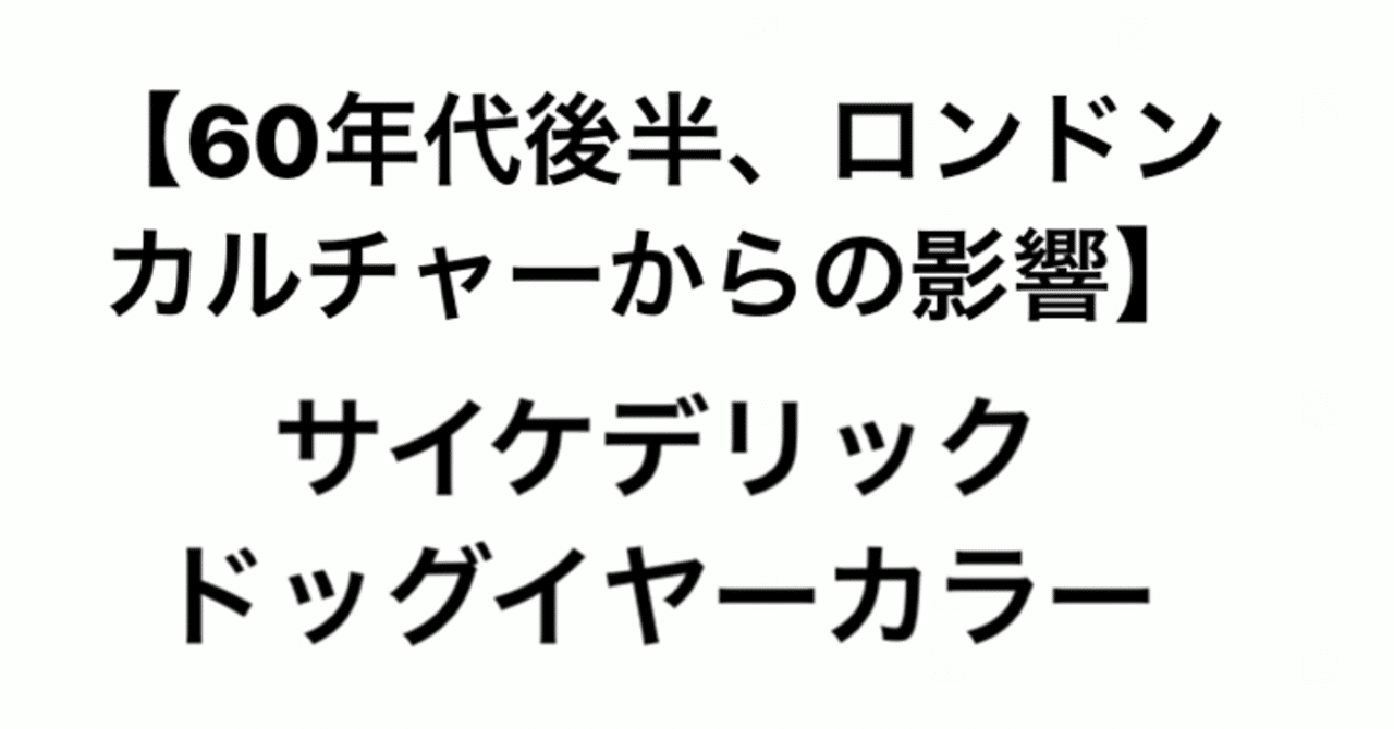 サイケデリックとドッグイヤーカラー こづ堂 昭和レトロ衣装研究 Note サイケデリックとドッグイヤーカラー こづ堂 昭和レトロ衣装研究 Note
