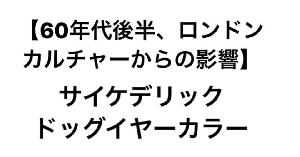 サイケデリックとドッグイヤーカラー こづ堂 昭和レトロ衣装研究 Note