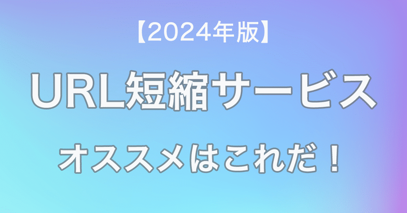 【2024年版】URL短縮サービスおすすめ4選！
