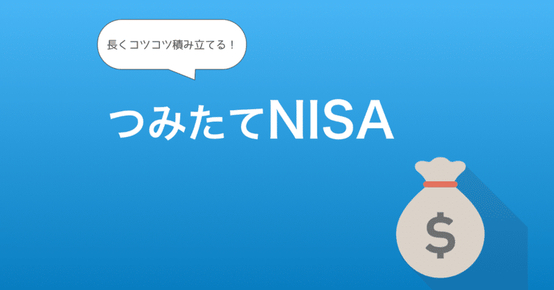 つみたてNISA