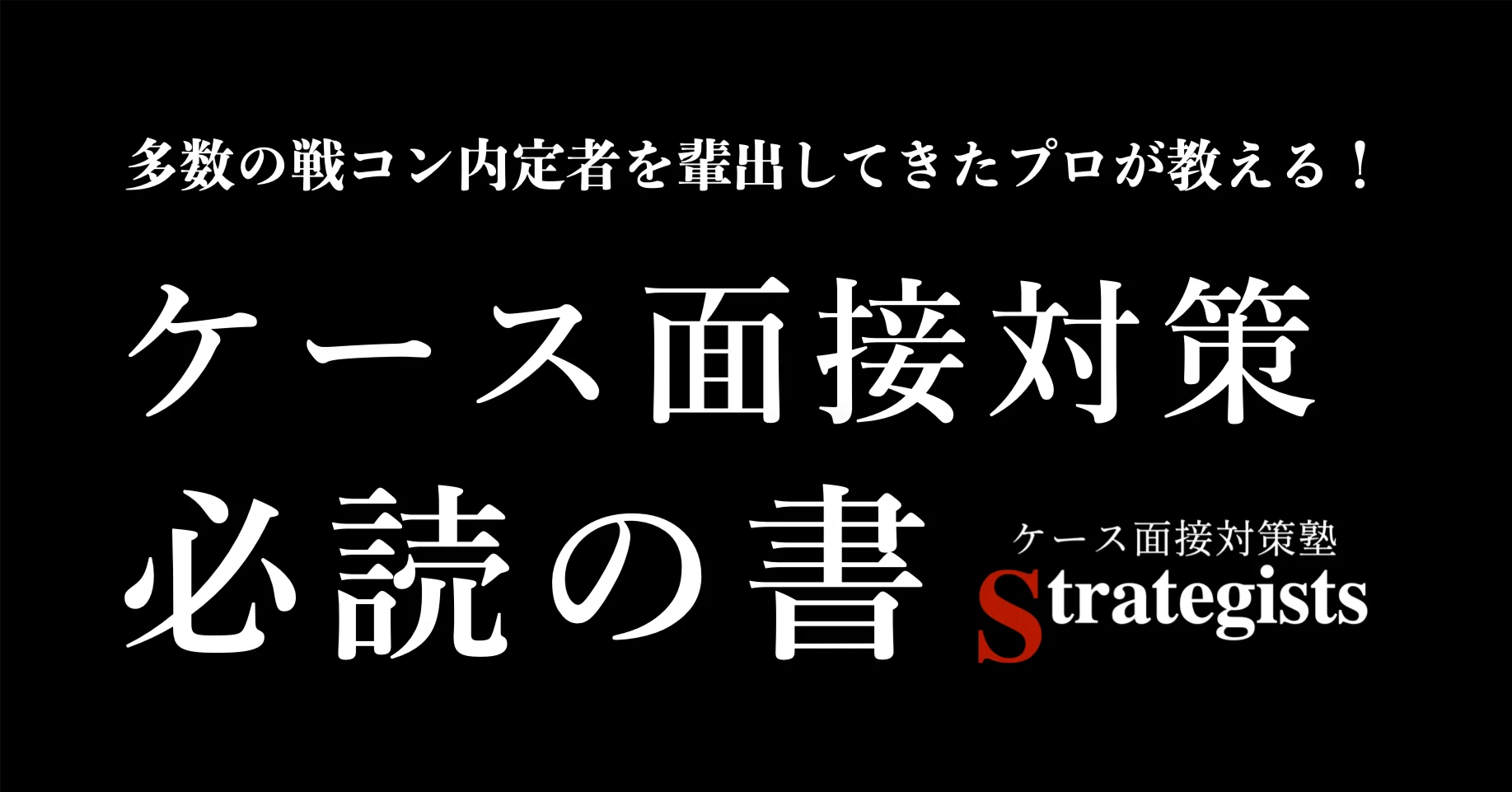 コンサル志望者必見！ケース面接対策のおすすめ本を紹介！【王道本から