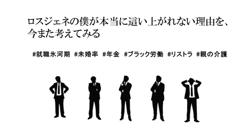 ロスジェネの僕たちが這い上がれない理由を、今また考えてみる～就職氷河期・ブラック労働・リストラ～