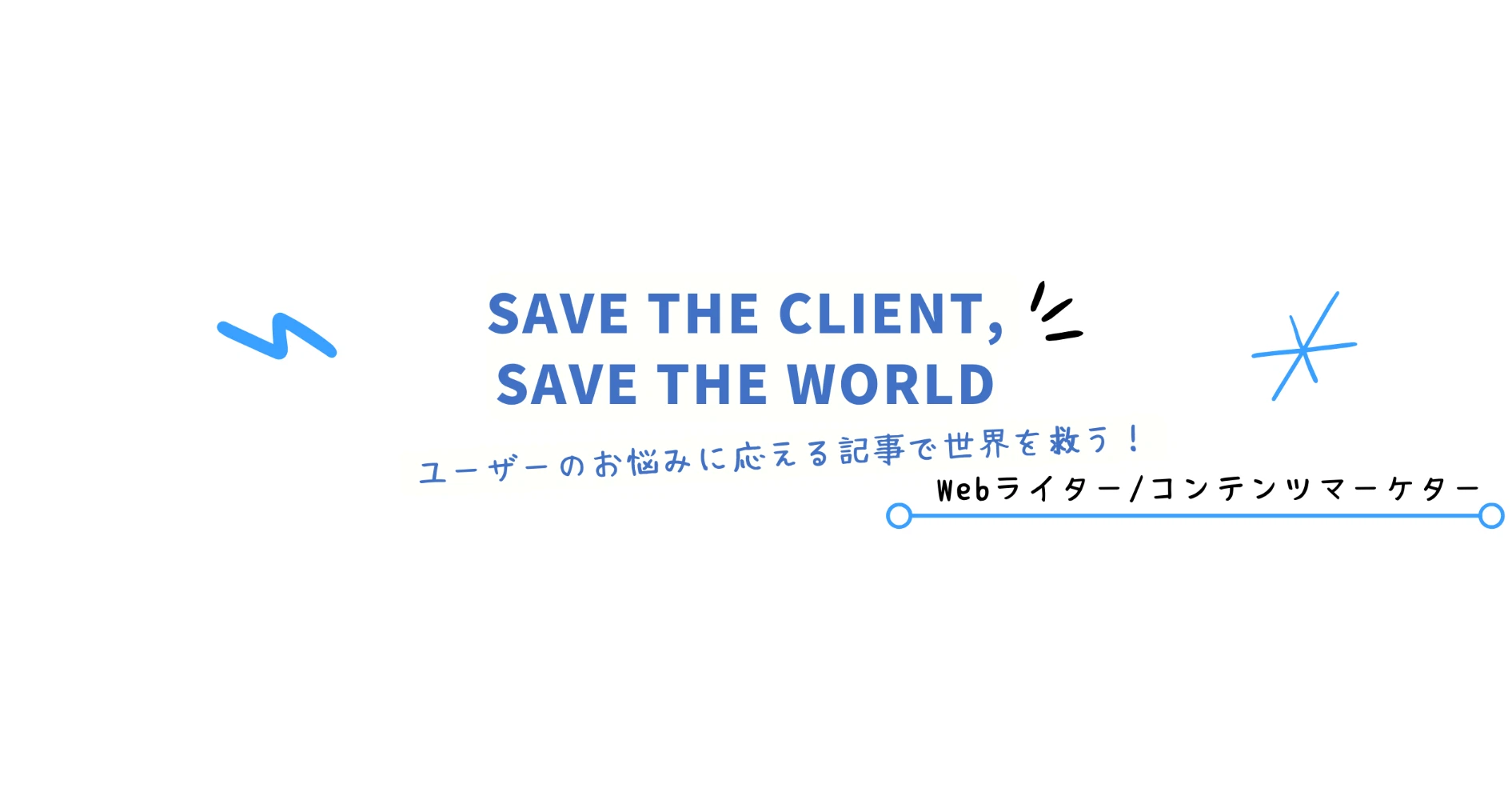 くん太 / Webライター兼コンテンツマーケター｜note