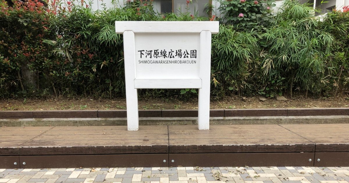 廃線散歩】2.国鉄下河原線｜とまと