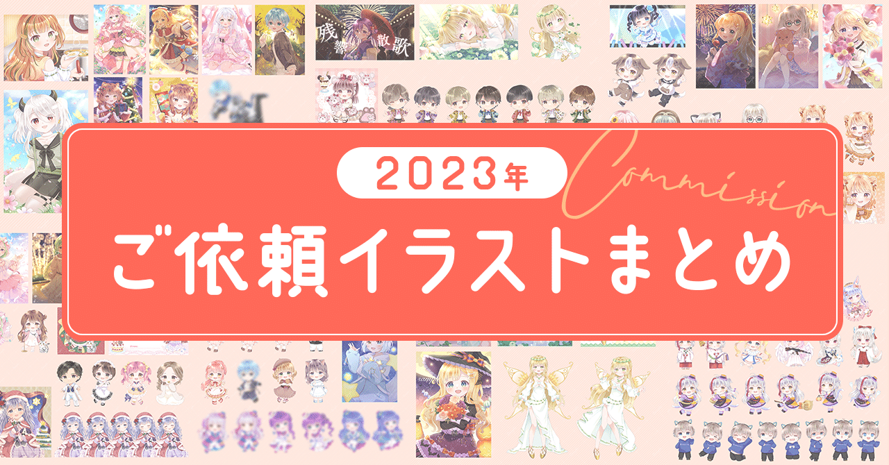 2023年ご依頼イラストまとめ｜みかもち