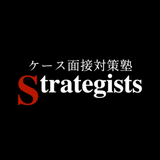 ケース面接対策塾Strategists(サブ)