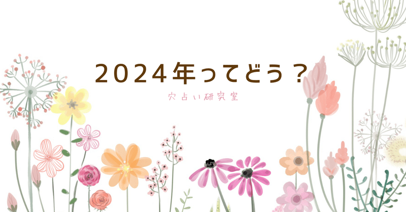 2024年について　【穴占い研究室より】