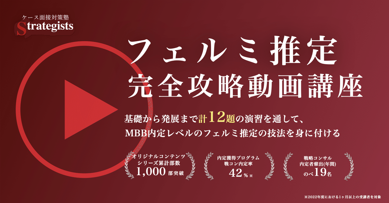 動画講座】フェルミ推定編 〜基本パターンから応用系まで良問12