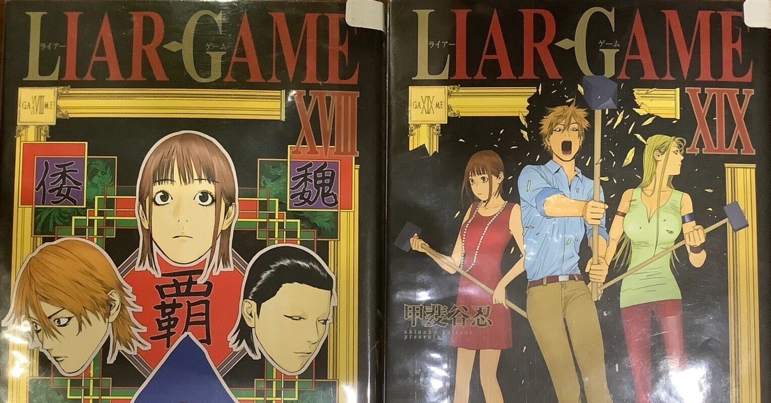 コミック】LIAR GAME(ライアーゲーム)第1章(文庫版)(全6巻)セット