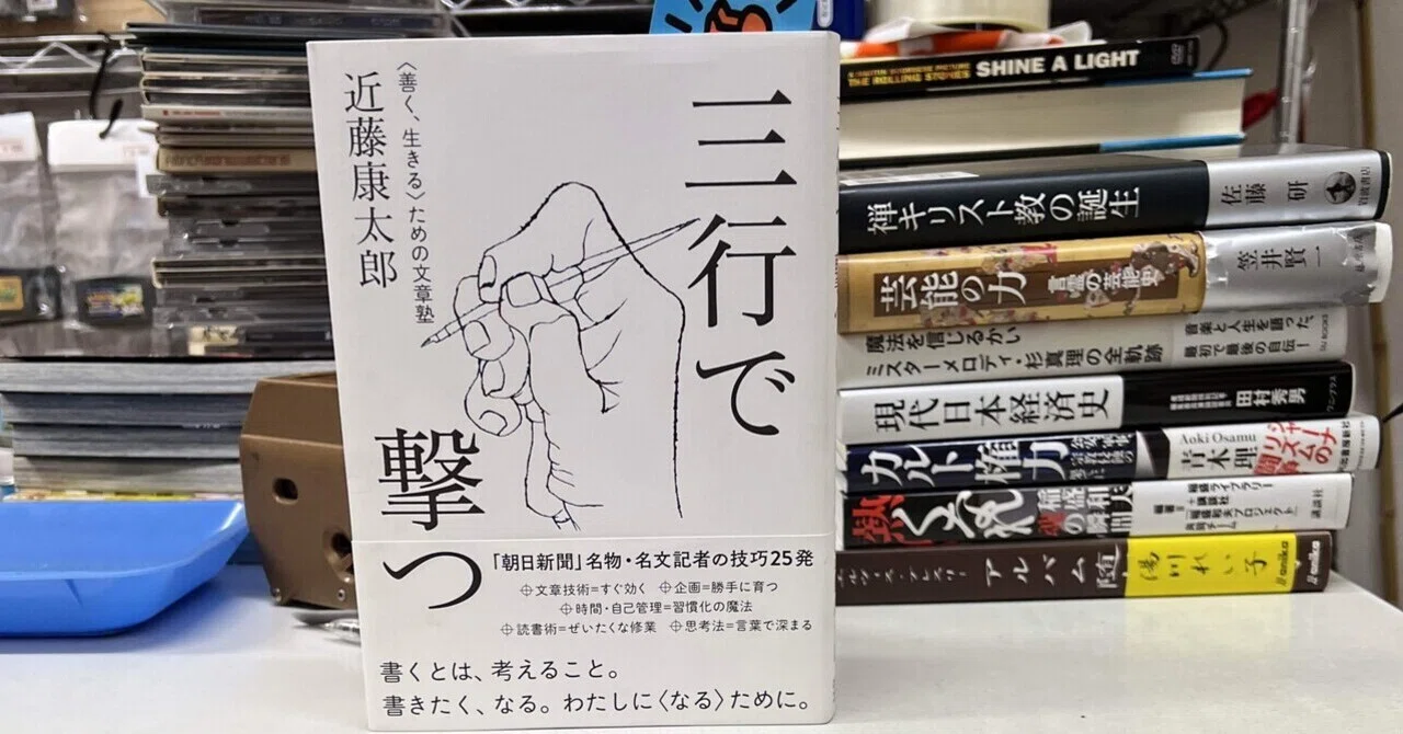 文章術の本にすがりつく。「三行で撃つ 〈善く、生きる〉ための文章塾