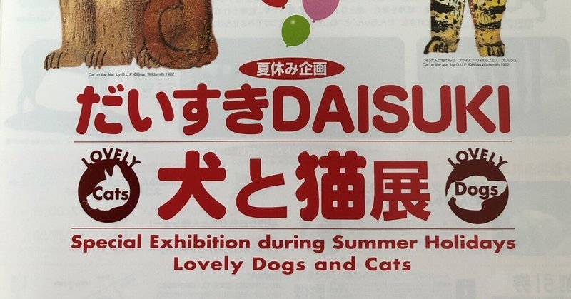 （2006年9月）坂田靖子原画展示『だいすき DAISUKI 犬と猫展』