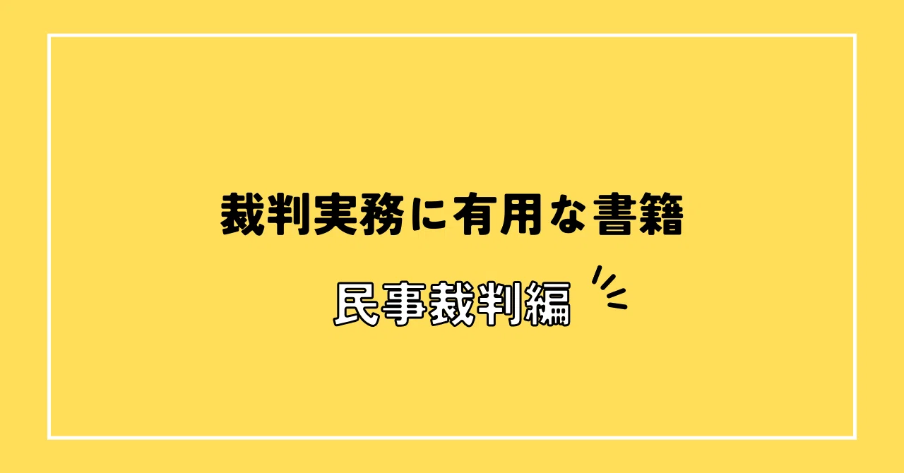 裁判実務に有用な書籍-民事裁判編｜ゲーム