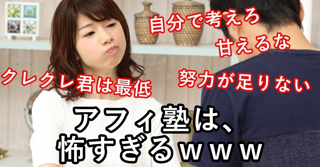 アフィ塾 クレクレ君への人格否定が激し過ぎぃいいｗｗｗ ユニコ Note