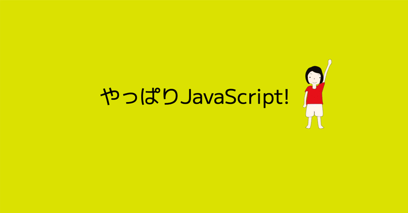 わかりやすいJavaScript！-4 ずっと・・