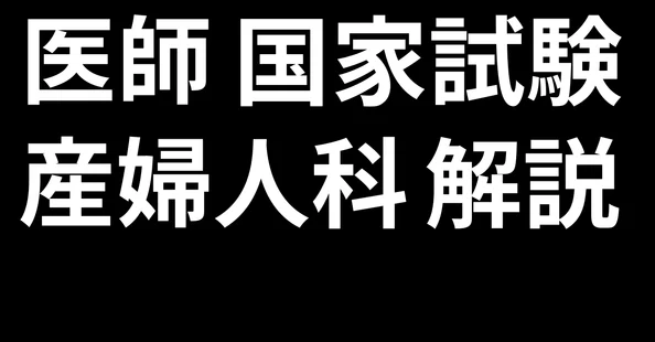 医師国家試験対策 産婦人科｜KoM｜note
