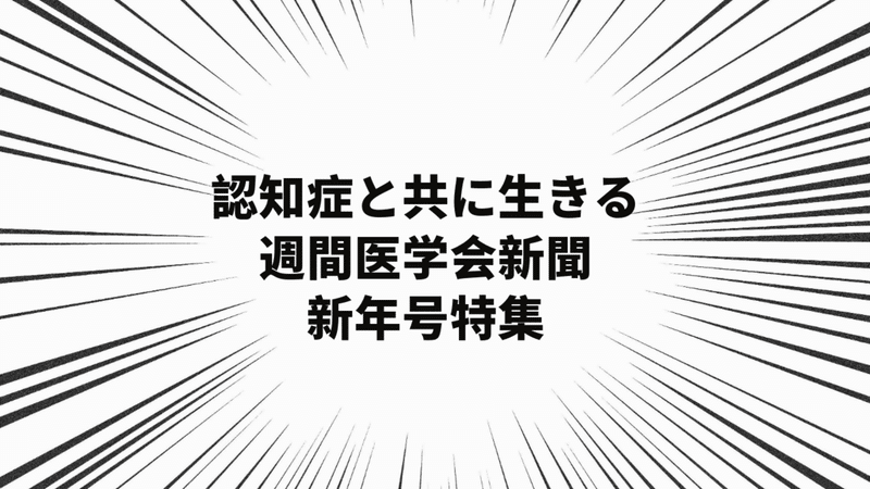 医学会新聞新年号特集「認知症とともに生きる」を読んで(感想文)